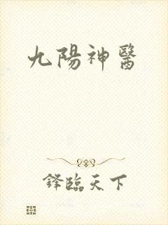 九阳神医封面