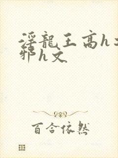 淫龙王高h之淫邪h文封面