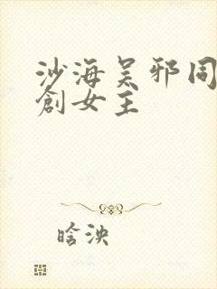沙海吴邪同人原创女主
