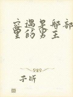 容遇是哪部小说里的男主