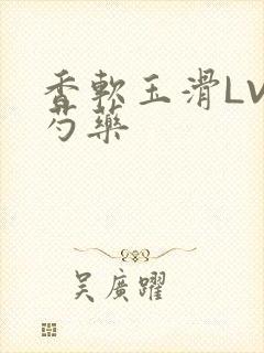 香软玉滑LVL芍药