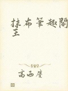 抹布笔趣阁双男主