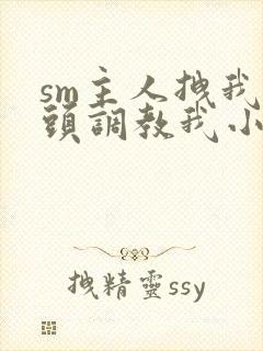 sm主人拽我奶头调教我小说封面