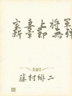 家妻上将军 最新章节 无弹窗 笔趣阁小说