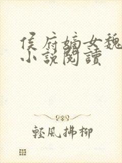 侯府嫡女魏明媛小说阅读封面