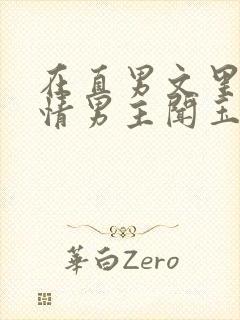 在直男文里撩言情男主闻玉书辞e全文阅读