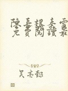 陈长根秦雪小说免费阅读最新章节更新时间