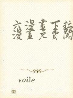 六漫画下拉式6漫画免费阅读入口封面