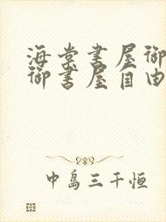 海棠书屋御宅屋御书屋自由小说免费封面