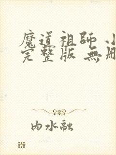 魔道祖师 小说完整版 无删减封面