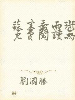 苏寒乔雨珊全文免费阅读无弹窗笔趣阁