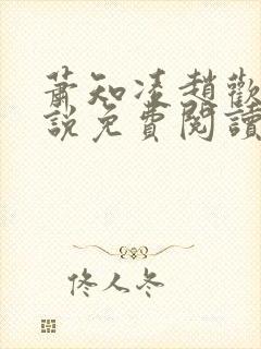 萧知凌赵欢宜小说免费阅读最新章节