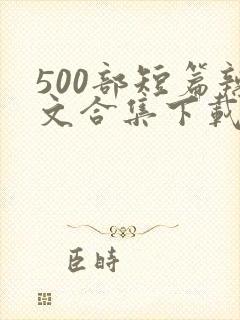 500部短篇辣文合集下载