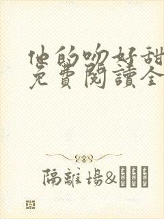 他的吻好甜小说免费阅读全文封面