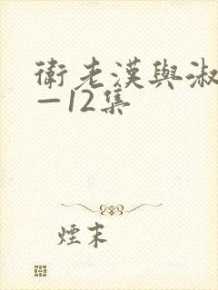 卫老汉与淑蓉8—12集封面