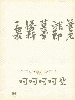 王腾莫湘笔趣阁最新章节免费阅读