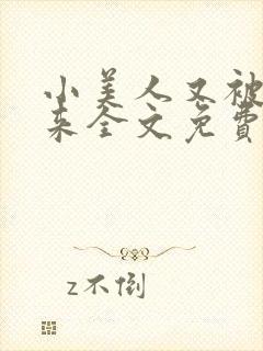 小美人又被关起来全文免费阅读笔趣阁