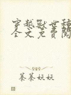 穿越兽世种田记全文免费阅读封面