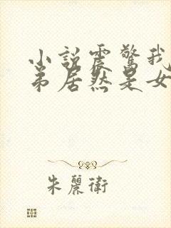 小说震惊我的徒弟居然是女帝免费阅读全文