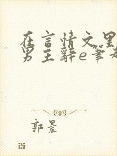 在言情文里撩直男主辞e笔趣阁封面