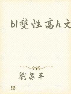 bl双性高h文