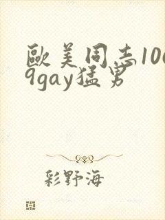 欧美同志1069gay猛男