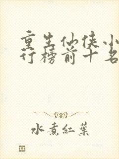 重生仙侠小说排行榜前十名