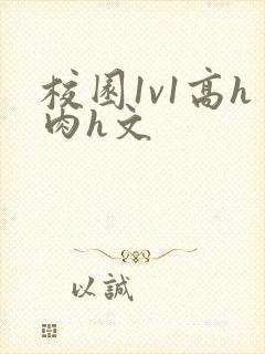 校园1v1高h肉h文