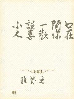 小说一开口就让人喜欢你在线阅读封面