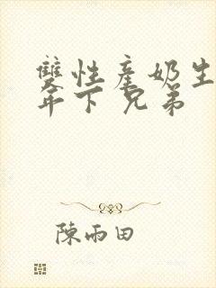 双性产奶生子 年下 兄弟封面