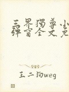 三界独尊小说无弹窗全文免费阅读