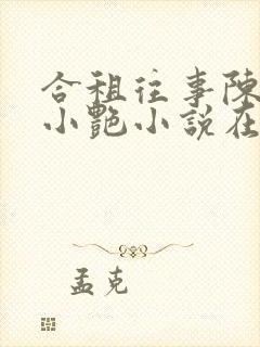 合租往事陈海钟小艳小说在线阅读