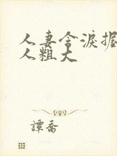 人妻含泪握住黑人粗大