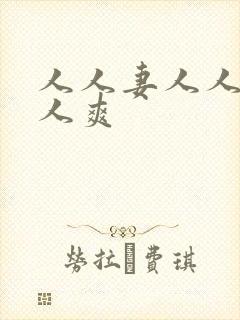 人人妻人人想人人爽