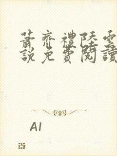 萧齐礼陆云茵小说免费阅读最新章节