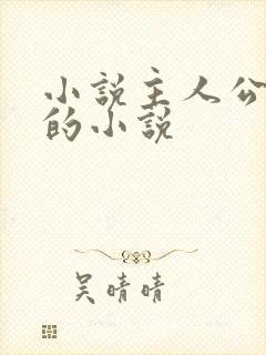 小说主人公徐方的小说