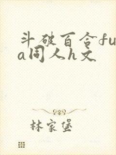 斗破百合futa同人h文