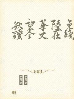 欲望华陵免费阅读全文在线阅读无弹窗笔趣阁