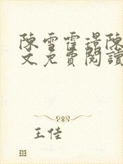 陈雪霍璟陈默全文免费阅读最新章节