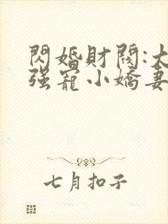 闪婚财阀:大叔强宠小娇妻免费阅读封面