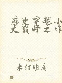 历史穿越小说十大巅峰之作封面