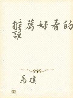 推荐好看的h小说