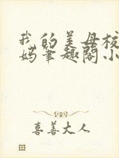 我的美母校长妈妈笔趣阁小说