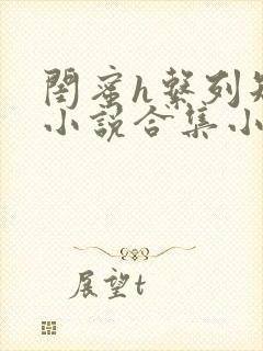 闺蜜h系列短篇小说合集小说阅读在线