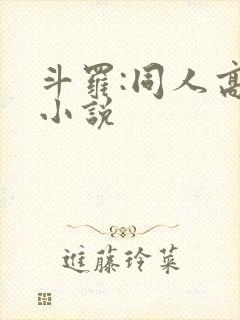 斗罗:同人高分小说