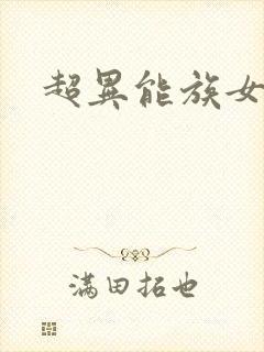 超异能族女主角