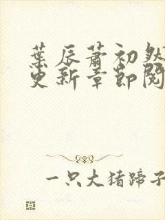 叶辰萧初然最新更新章节阅读