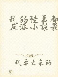 我的徒弟都是大反派小说最新章节列