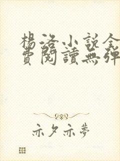 杨洛小说全文免费阅读无弹窗最新章节