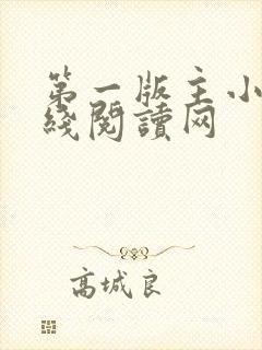 第一版主小说在线阅读网